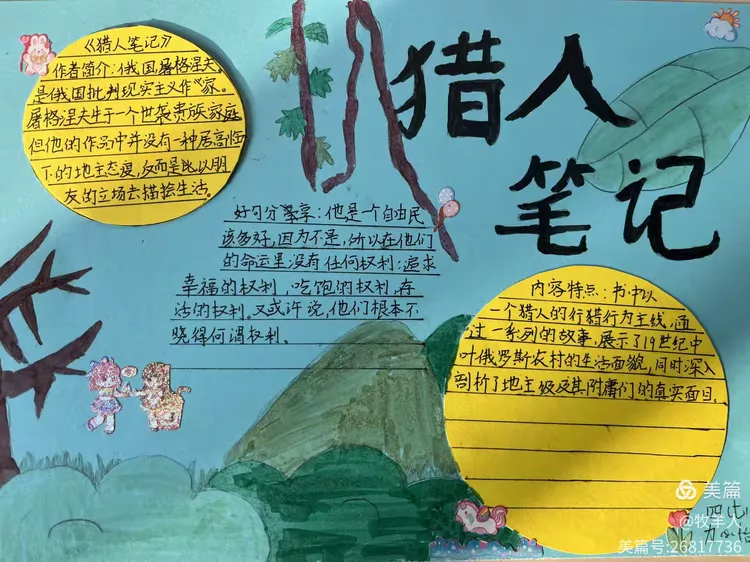 《猎人笔记》手抄报展示